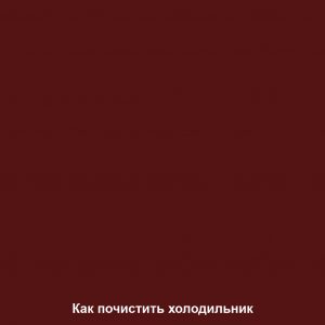 Как почистить холодильник