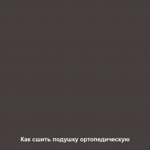 Как сшить подушку ортопедическую
