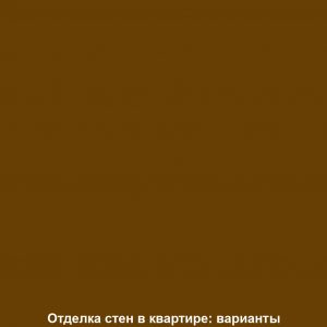 Отделка стен в квартире: варианты