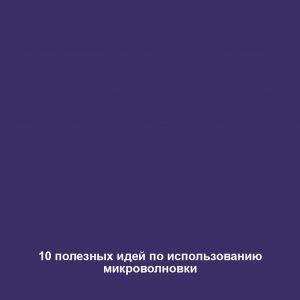 10 полезных идей по использованию микроволновки