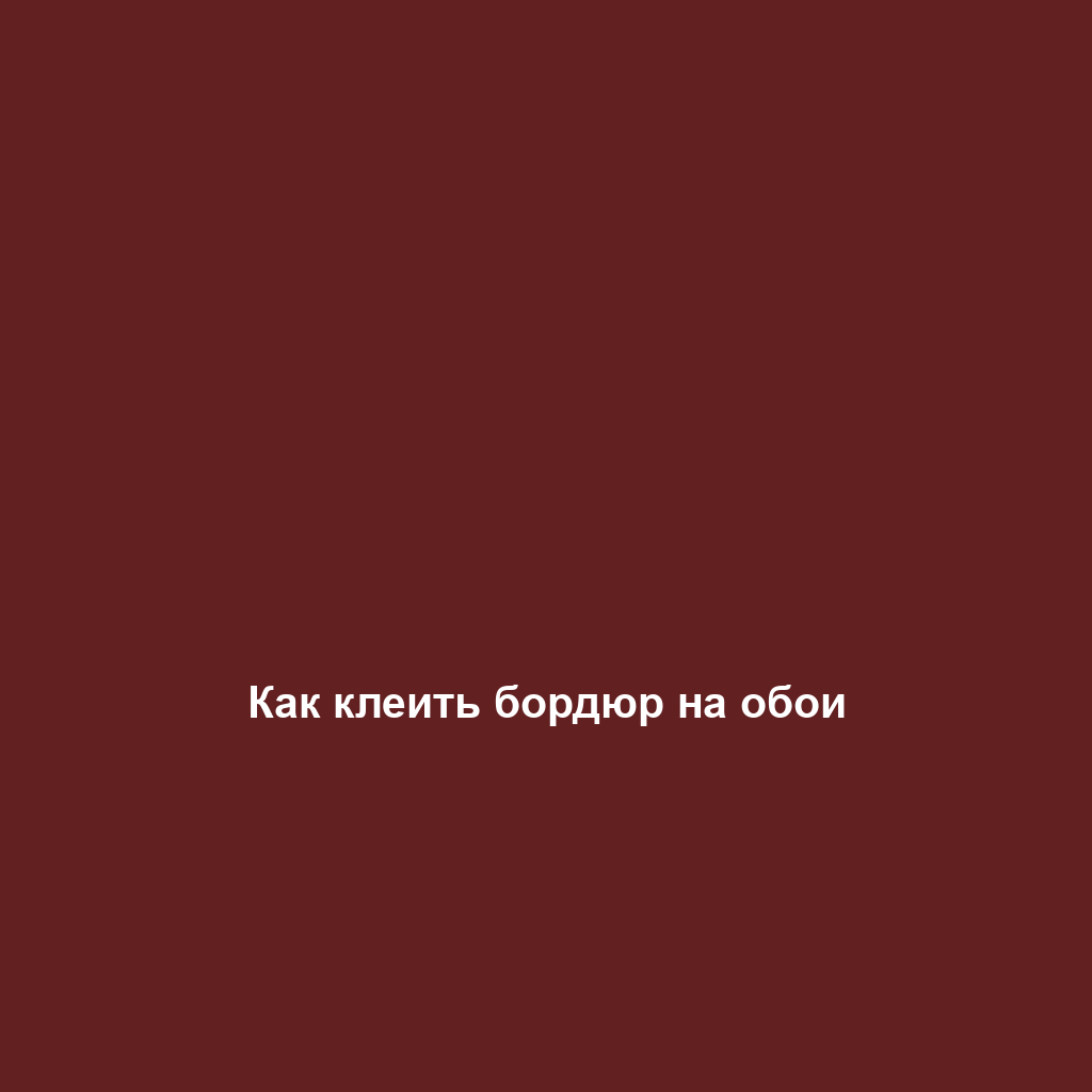 Как клеить бордюр на обои