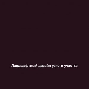 Ландшафтный дизайн узкого участка